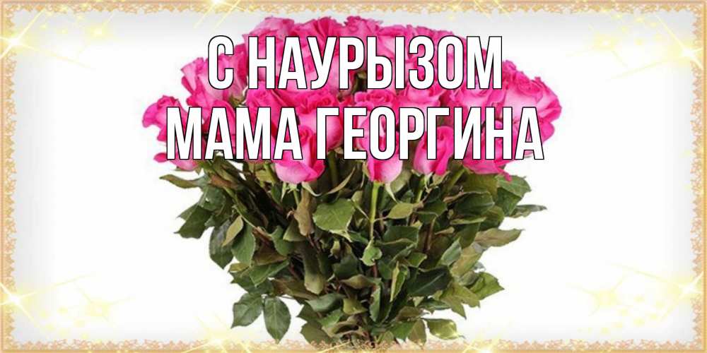 Открытка на каждый день с именем, Мама-Георгина С наурызом красивые открытки в оригинальной обработке на международный женский день Прикольная открытка с пожеланием онлайн скачать бесплатно 