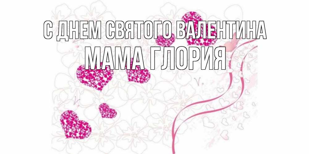 Открытка на каждый день с именем, Мама-Глория С днем Святого Валентина подписать валентинку именем онлайн к 14 февраля Прикольная открытка с пожеланием онлайн скачать бесплатно 