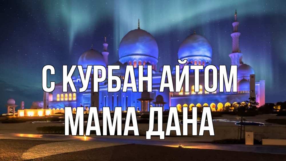 Открытка на каждый день с именем, Мама-Дана С курбан айтом мечеть Прикольная открытка с пожеланием онлайн скачать бесплатно 