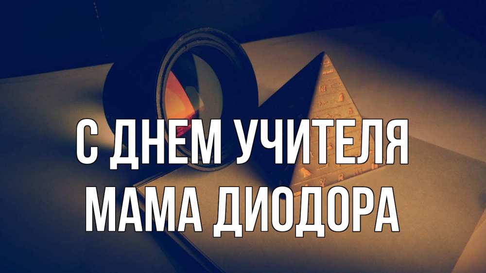Открытка на каждый день с именем, Мама-Диодора С днем учителя с днем учителя Прикольная открытка с пожеланием онлайн скачать бесплатно 