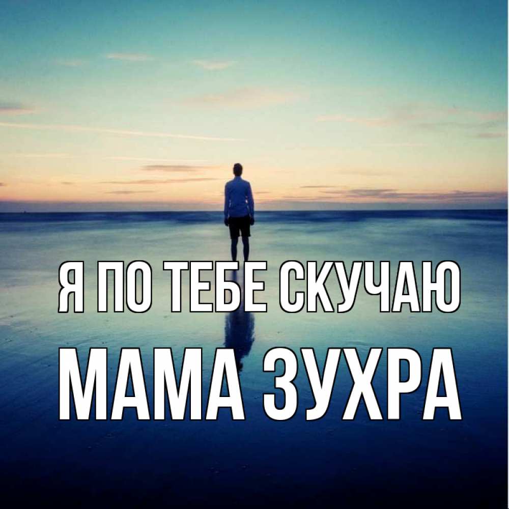 Открытка на каждый день с именем, Мама-Зухра Я по тебе скучаю зима Прикольная открытка с пожеланием онлайн скачать бесплатно 