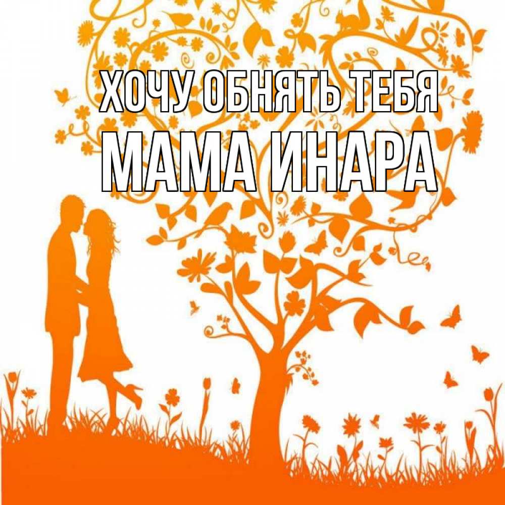 Открытка на каждый день с именем, Мама-Инара Хочу обнять тебя красивый векторный клипарт Прикольная открытка с пожеланием онлайн скачать бесплатно 