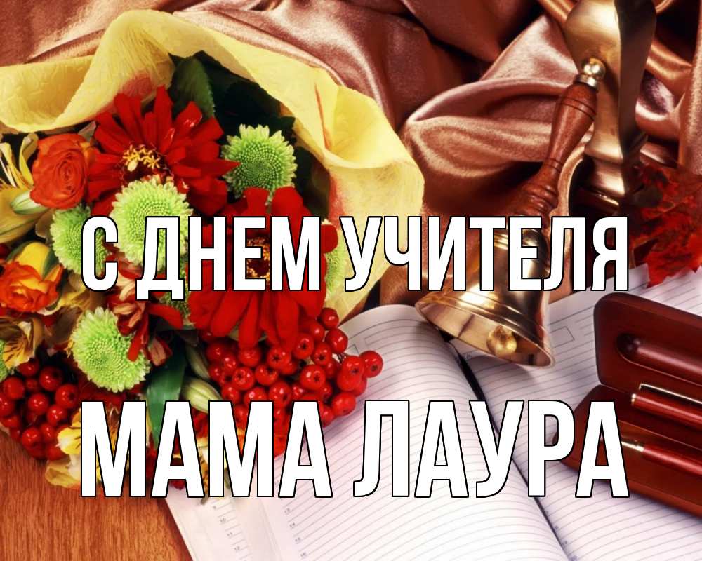 Открытка на каждый день с именем, Мама-Лаура С днем учителя с днем учителя Прикольная открытка с пожеланием онлайн скачать бесплатно 
