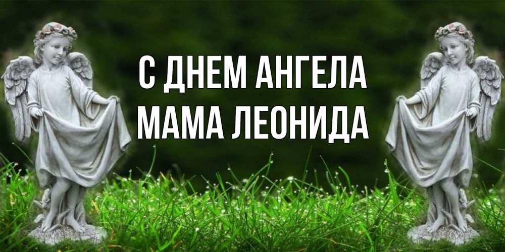 Открытка на каждый день с именем, Мама-Леонида С днем ангела небо, ангел, девушка Прикольная открытка с пожеланием онлайн скачать бесплатно 