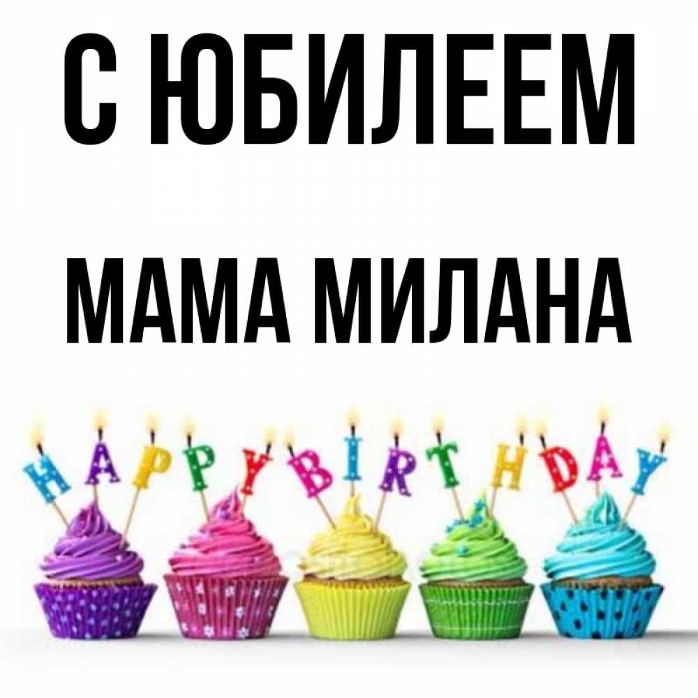 Открытка на каждый день с именем, Мама-Милана С юбилеем открытка ко дню рождения с разноцветными вкусняшками Прикольная открытка с пожеланием онлайн скачать бесплатно 