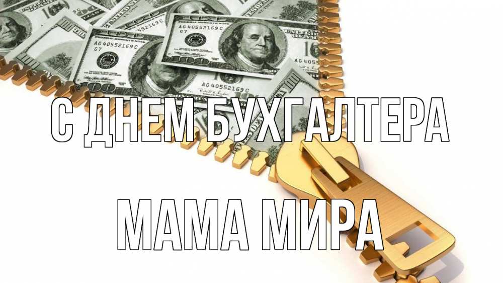 Открытка на каждый день с именем, Мама-Мира С днем бухгалтера с днем бухгалтера Прикольная открытка с пожеланием онлайн скачать бесплатно 