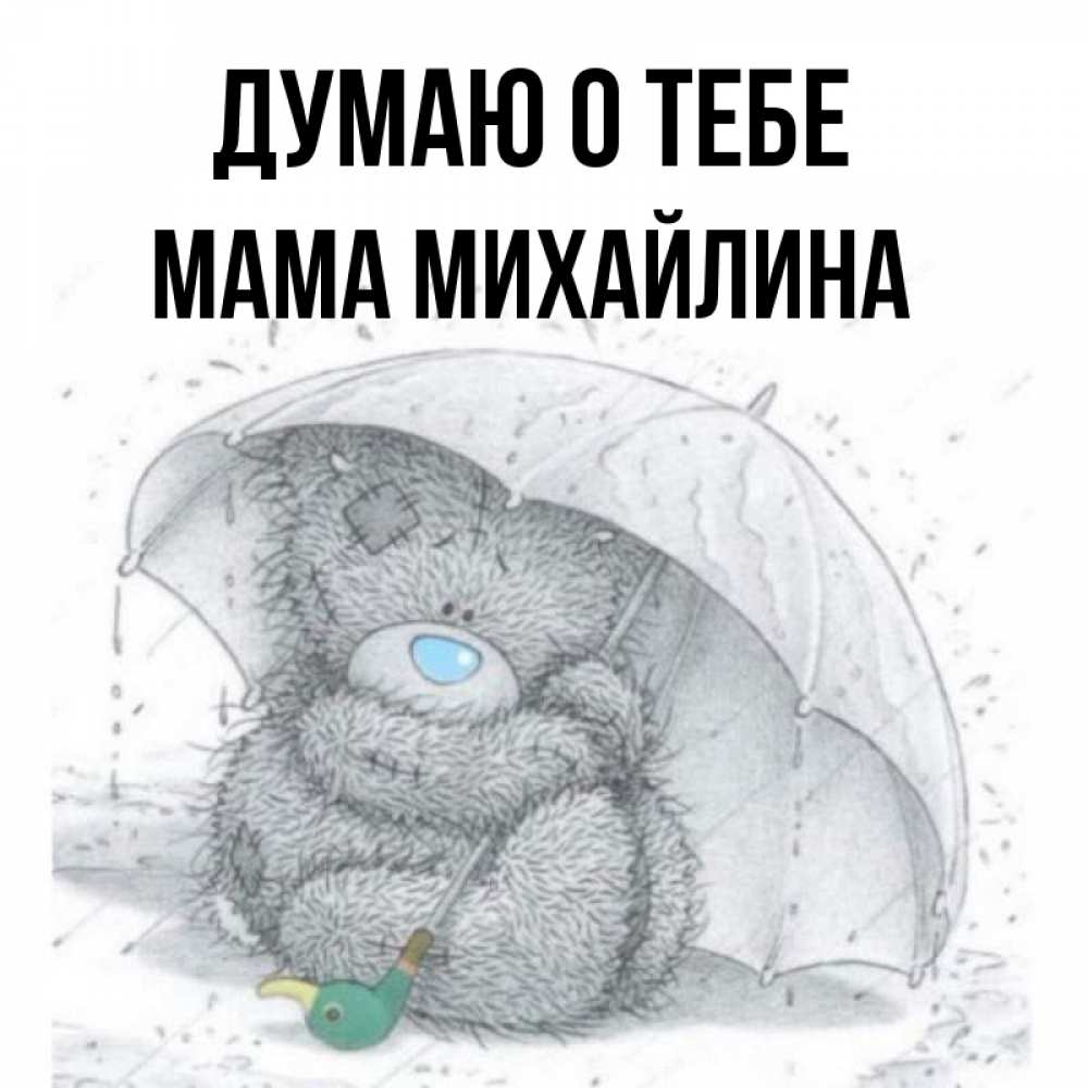 Открытка на каждый день с именем, Мама-Михайлина Думаю о тебе весеннее или осеннее настроение Прикольная открытка с пожеланием онлайн скачать бесплатно 