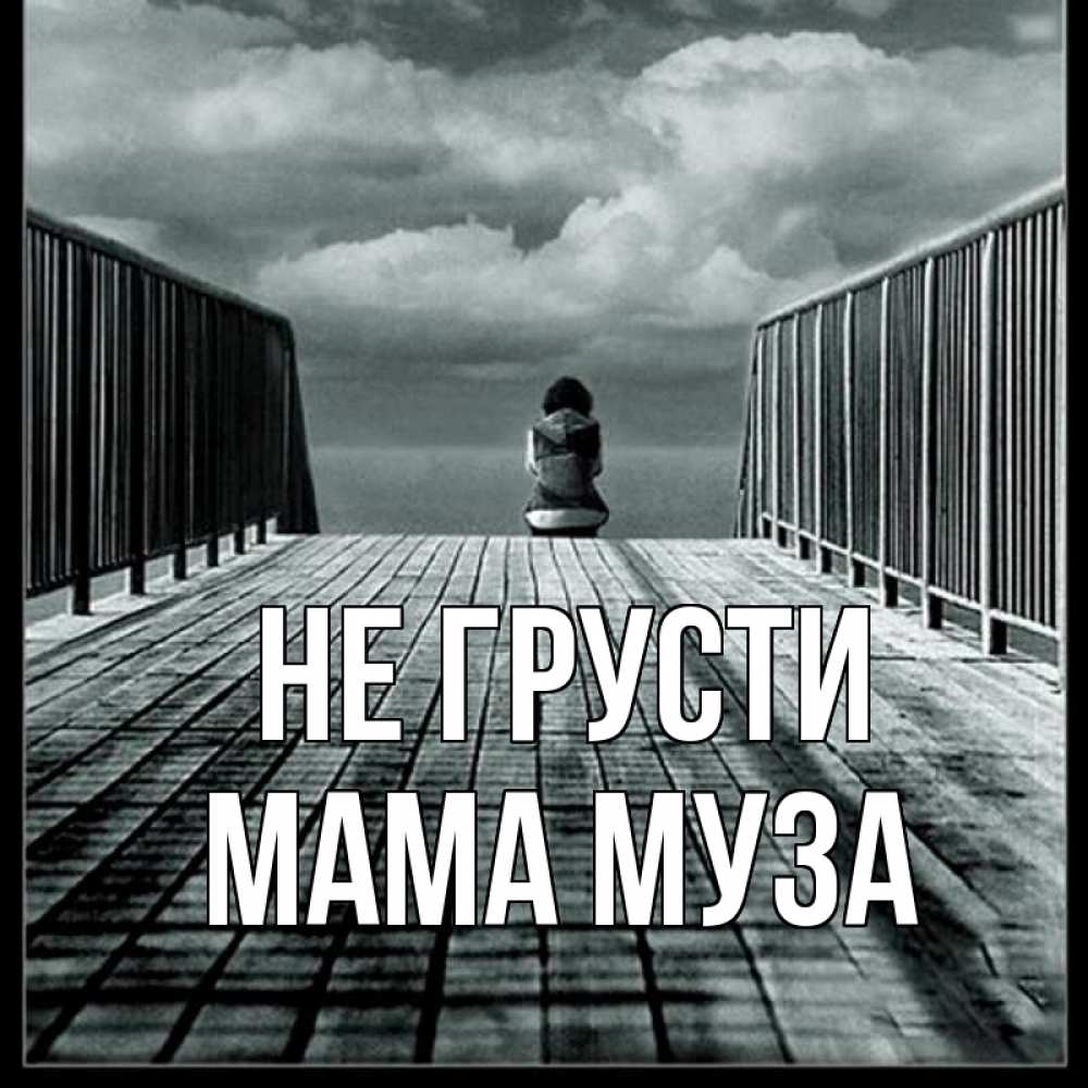 Открытка на каждый день с именем, Мама-Муза Не грусти облака пирс забор 1 Прикольная открытка с пожеланием онлайн скачать бесплатно 
