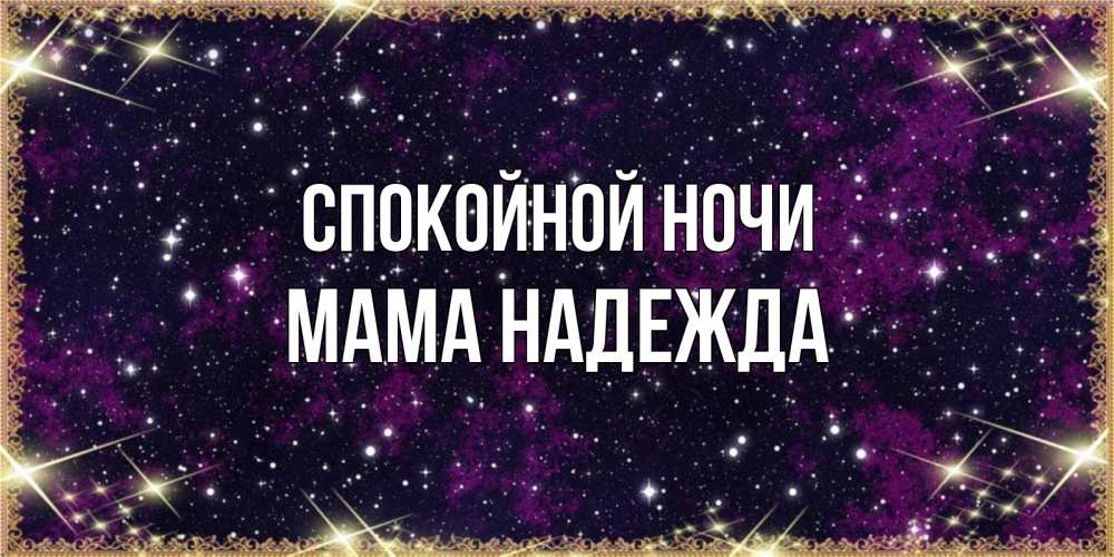 Открытка на каждый день с именем, Мама-Надежда Спокойной ночи хорошего сна Прикольная открытка с пожеланием онлайн скачать бесплатно 