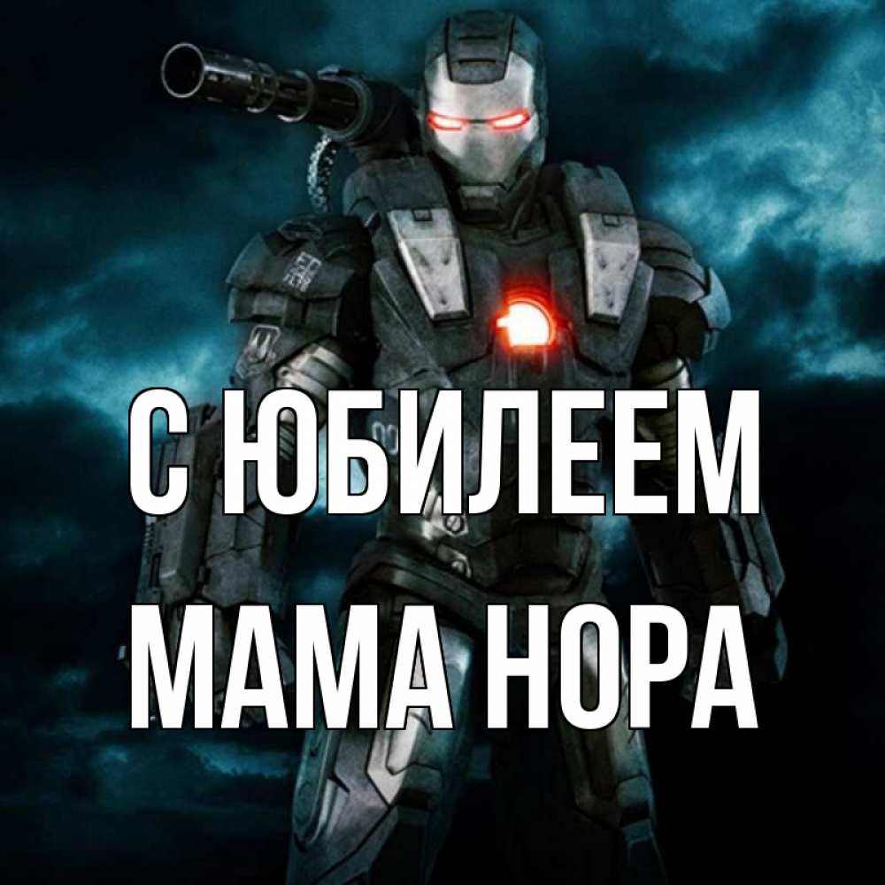 Открытка на каждый день с именем, Мама-Нора С юбилеем марвел супергерой в новом костюме Прикольная открытка с пожеланием онлайн скачать бесплатно 