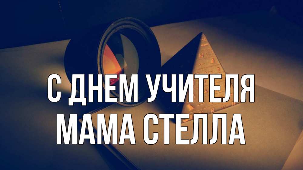 Открытка на каждый день с именем, Мама-Стелла С днем учителя с днем учителя Прикольная открытка с пожеланием онлайн скачать бесплатно 