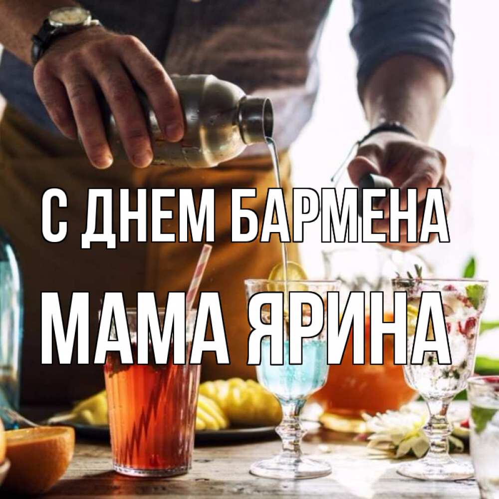 Открытка на каждый день с именем, Мама-Ярина С днем бармена с днем бармена Прикольная открытка с пожеланием онлайн скачать бесплатно 
