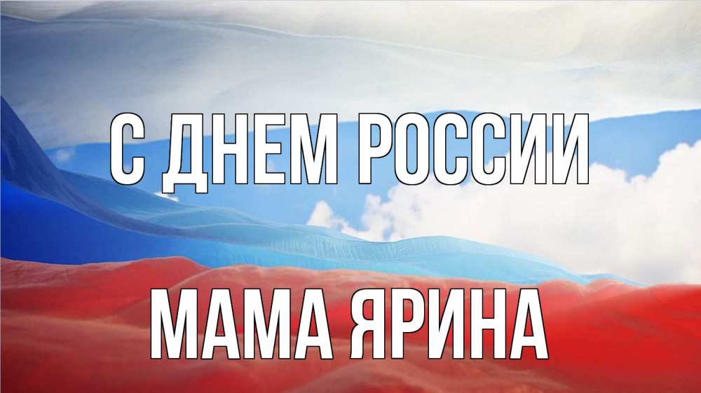 Открытка на каждый день с именем, Мама-Ярина С днем россии С днем России Прикольная открытка с пожеланием онлайн скачать бесплатно 