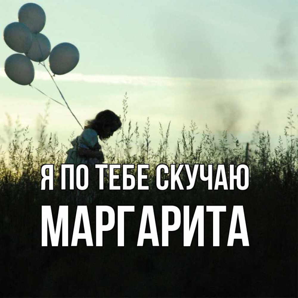 Открытка на каждый день с именем, Маргарита Я по тебе скучаю приходи ко мне и давай дружить Прикольная открытка с пожеланием онлайн скачать бесплатно 