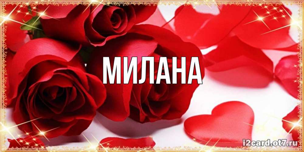 Открытка на каждый день с именем, Милана Главная красные розы и красные сердечки Прикольная открытка с пожеланием онлайн скачать бесплатно 