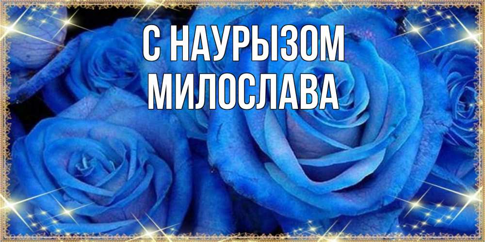 Открытка на каждый день с именем, Милослава С наурызом как поздравить женщину на праздник весны наурыз. Конечно же нужно подарить ей открытку с нашего сайта Прикольная открытка с пожеланием онлайн скачать бесплатно 
