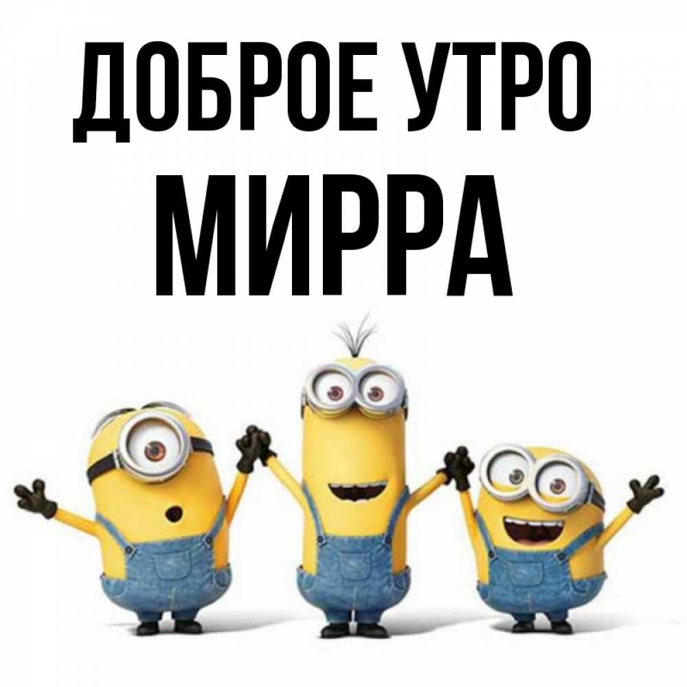 Открытка на каждый день с именем, Мирра Доброе утро бодренького утра Прикольная открытка с пожеланием онлайн скачать бесплатно 