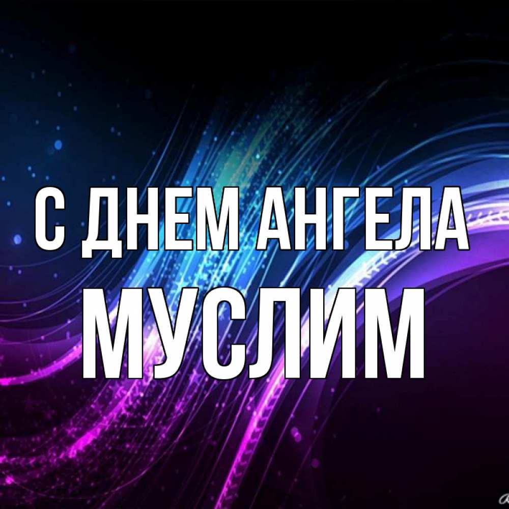 Открытка на каждый день с именем, Муслим С днем ангела фиолетовый фон Прикольная открытка с пожеланием онлайн скачать бесплатно 