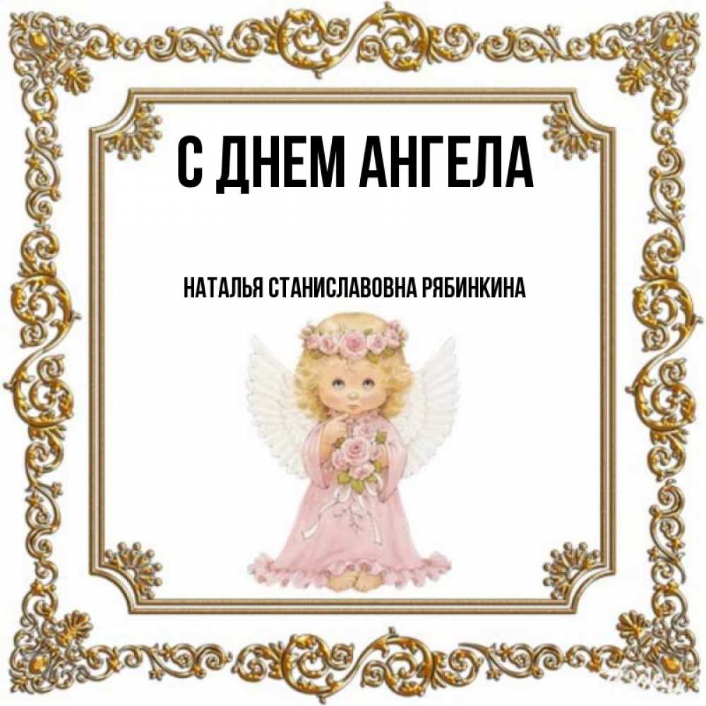 Открытка на каждый день с именем, НАТАЛЬЯ-СТАНИСЛАВОВНА-РЯБИНКИНА С днем ангела девочка ангел с крыльями и цветами в розовом платье Прикольная открытка с пожеланием онлайн скачать бесплатно 