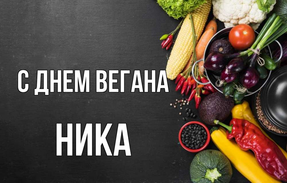 Открытка на каждый день с именем, Ника С днем вегана день вегана Прикольная открытка с пожеланием онлайн скачать бесплатно 