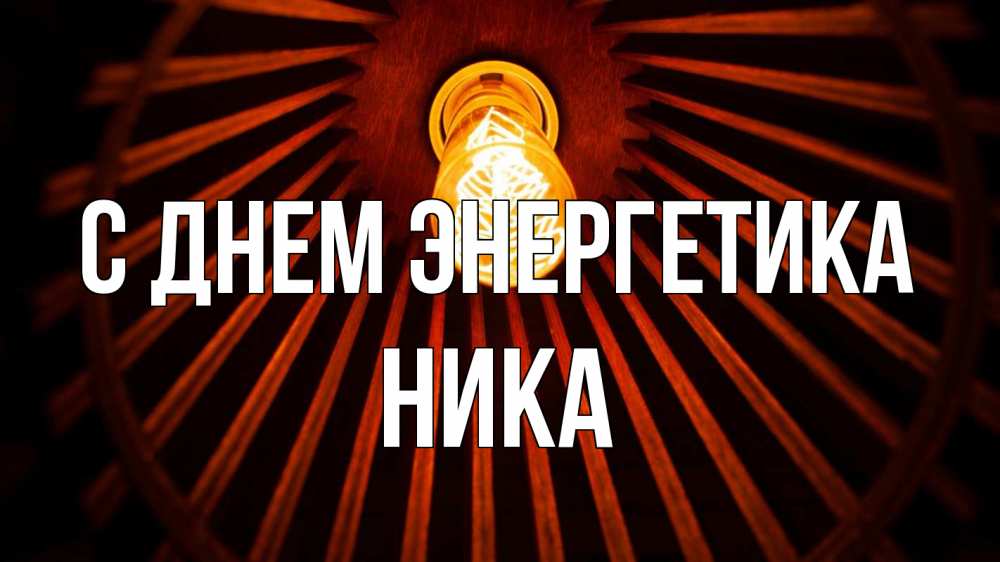 Открытка на каждый день с именем, Ника С днем энергетика лампа Прикольная открытка с пожеланием онлайн скачать бесплатно 
