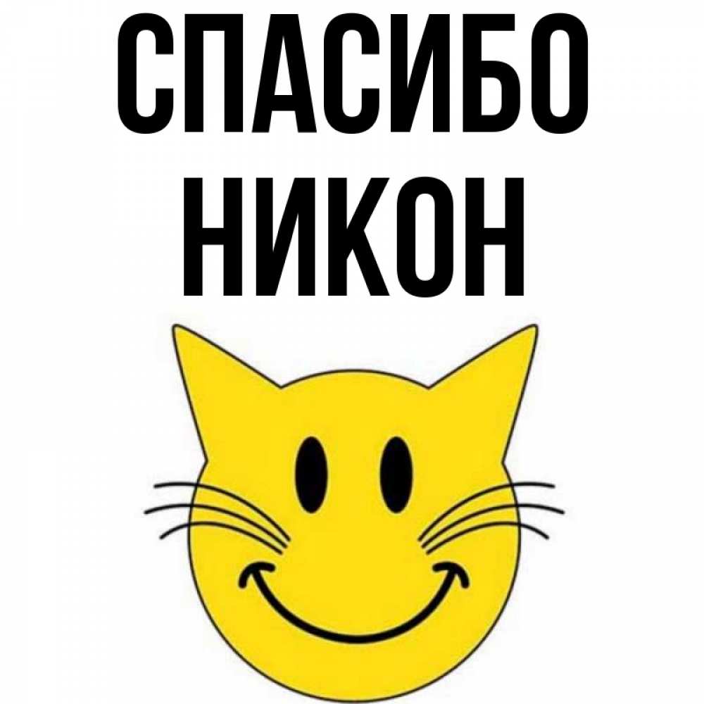 Открытка на каждый день с именем, Никон Спасибо улыбающийся смайл кот Прикольная открытка с пожеланием онлайн скачать бесплатно 