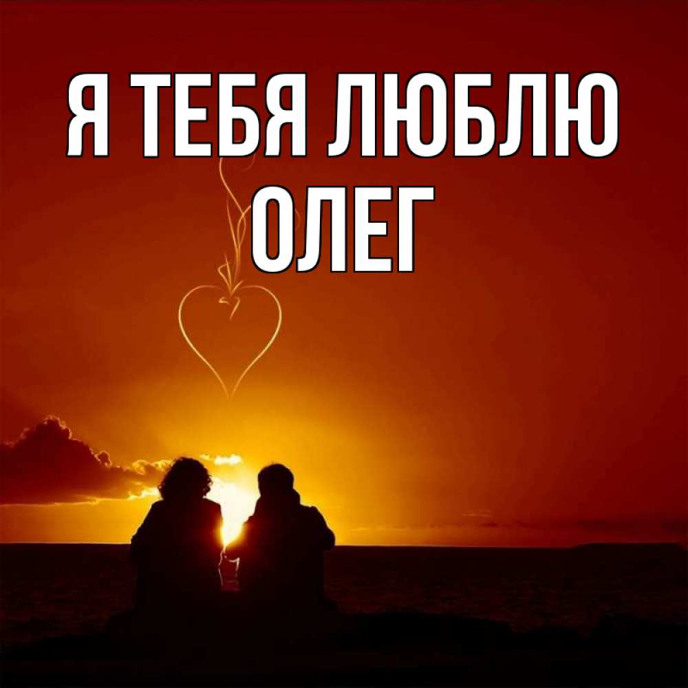 Открытка на каждый день с именем, Олег Я тебя люблю небо Прикольная открытка с пожеланием онлайн скачать бесплатно 