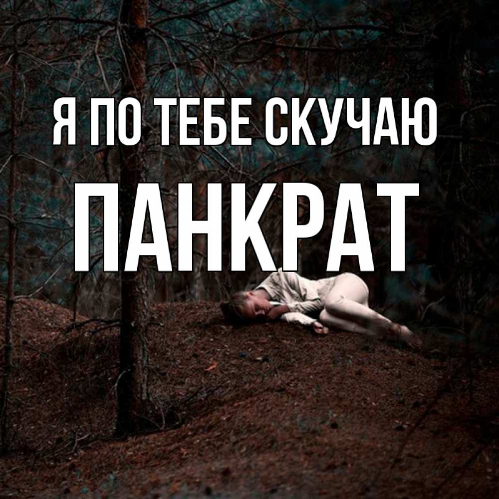 Открытка на каждый день с именем, Панкрат Я по тебе скучаю очень Прикольная открытка с пожеланием онлайн скачать бесплатно 