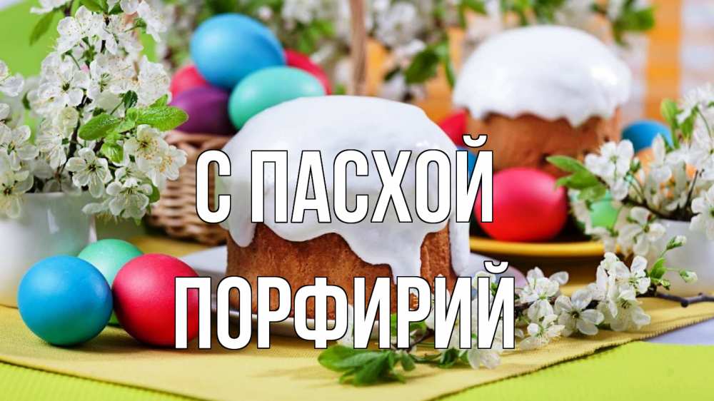 Открытка на каждый день с именем, Порфирий С пасхой пасха Прикольная открытка с пожеланием онлайн скачать бесплатно 