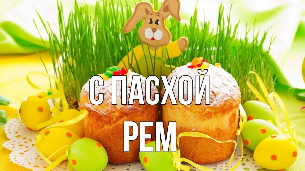 Открытка на каждый день с именем, Рем С пасхой пасха Прикольная открытка с пожеланием онлайн скачать бесплатно 