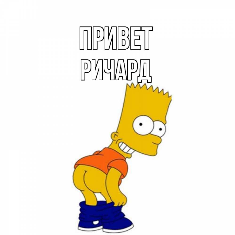 Открытка на каждый день с именем, Ричард Привет попочка Прикольная открытка с пожеланием онлайн скачать бесплатно 