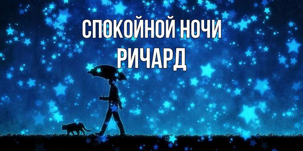 Открытка на каждый день с именем, Ричард Спокойной ночи ночные прогулки с котом под звездами Прикольная открытка с пожеланием онлайн скачать бесплатно 
