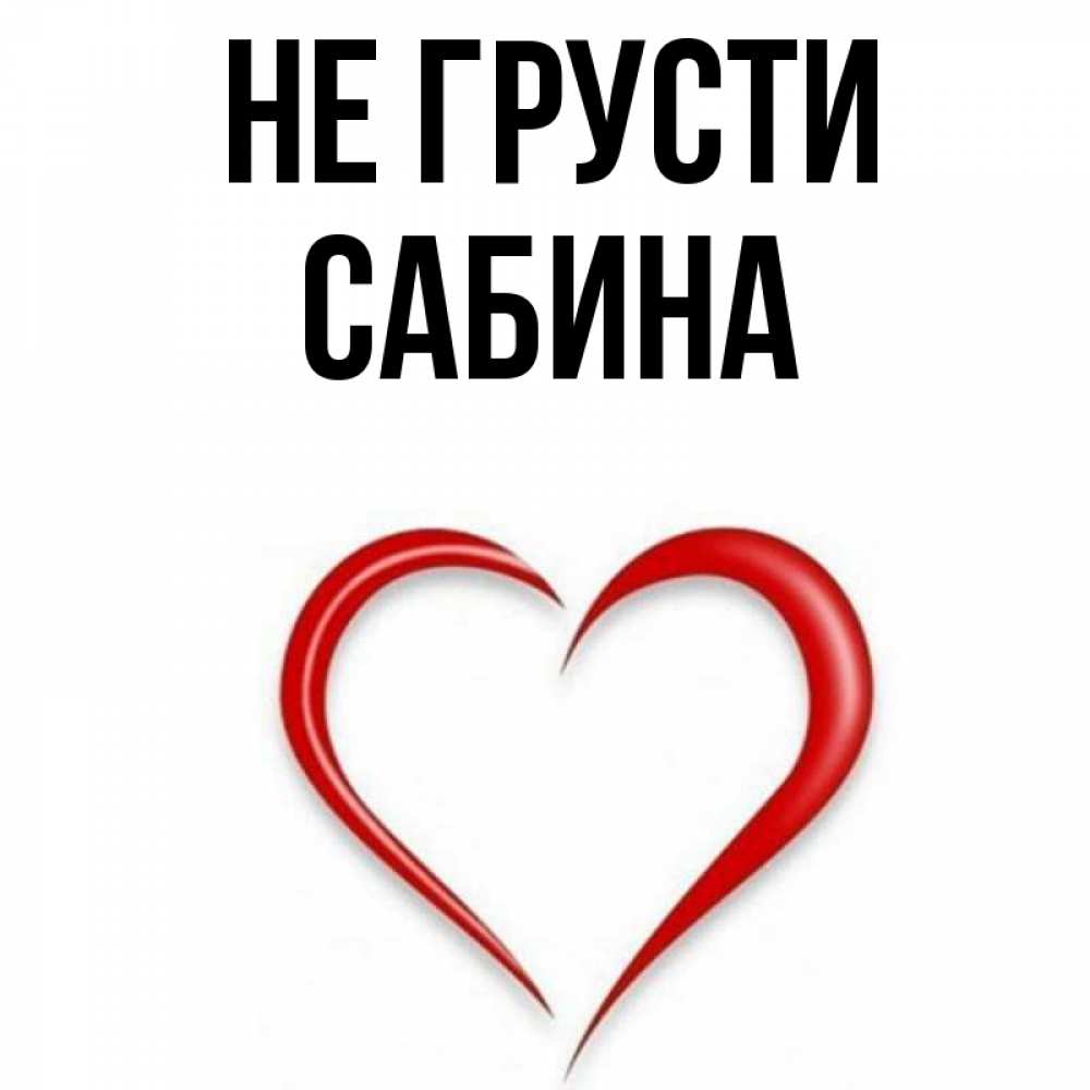 Сабина Картинки