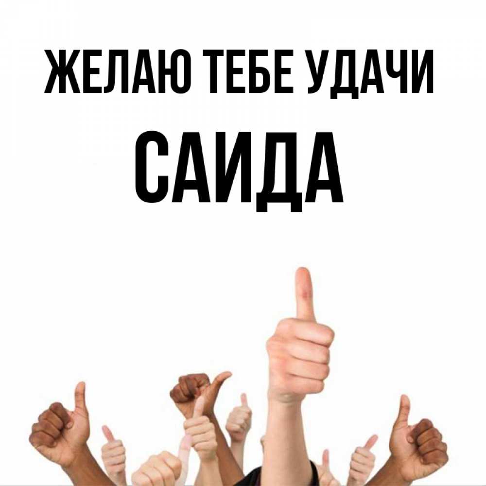Открытка на каждый день с именем, Саида Желаю тебе удачи молодцом Прикольная открытка с пожеланием онлайн скачать бесплатно 