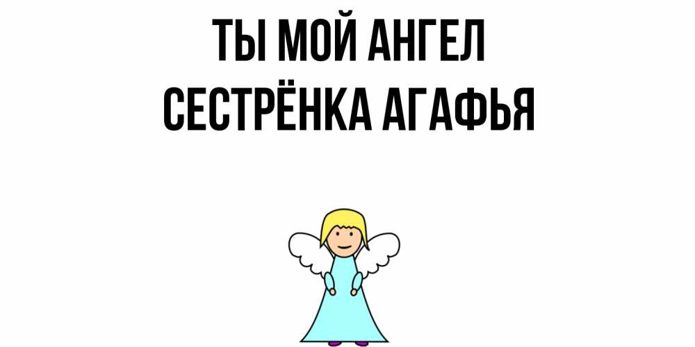 Открытка на каждый день с именем, Сестрёнка-Агафья Ты мой ангел ангел Прикольная открытка с пожеланием онлайн скачать бесплатно 