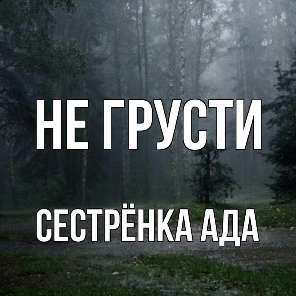 Открытка на каждый день с именем, Сестрёнка-Ада Не грусти осень Прикольная открытка с пожеланием онлайн скачать бесплатно 