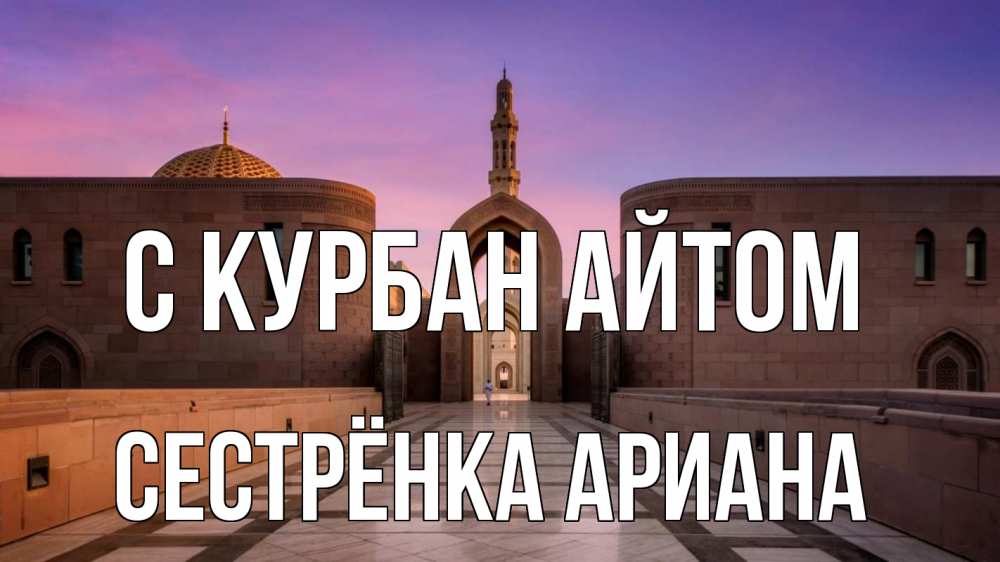 Открытка на каждый день с именем, Сестрёнка-Ариана С курбан айтом мечеть Прикольная открытка с пожеланием онлайн скачать бесплатно 