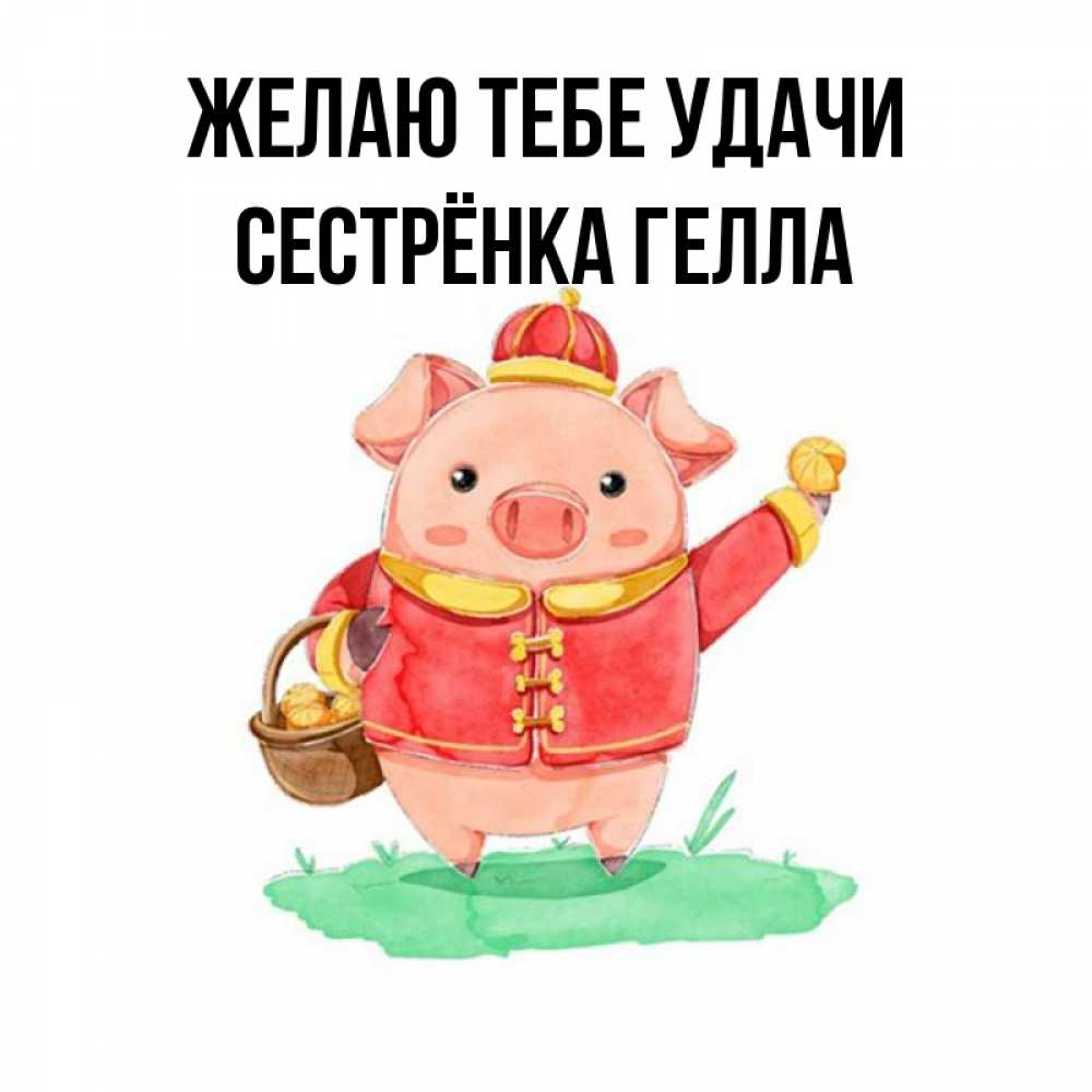 Открытка на каждый день с именем, Сестрёнка-Гелла Желаю тебе удачи поросенок Прикольная открытка с пожеланием онлайн скачать бесплатно 