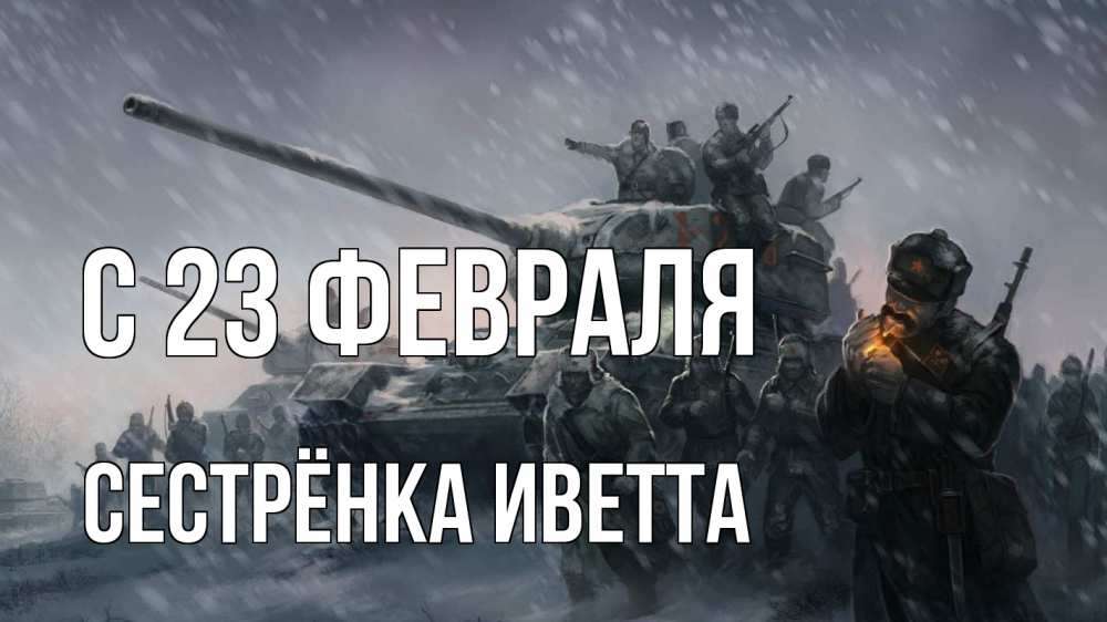 Открытка на каждый день с именем, Сестрёнка-Иветта С 23 февраля 23 февраля Прикольная открытка с пожеланием онлайн скачать бесплатно 