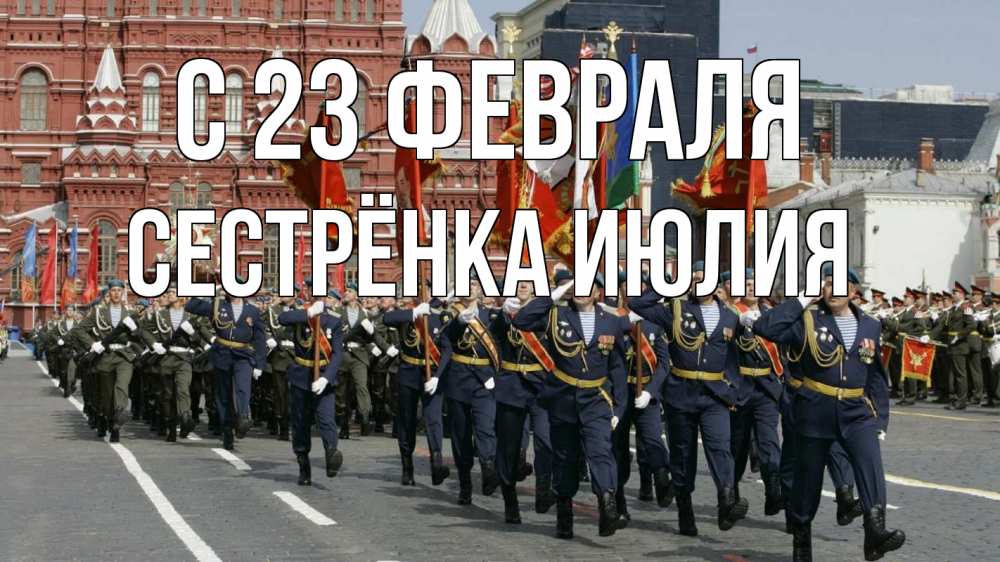 Открытка на каждый день с именем, Сестрёнка-Июлия С 23 февраля 23 февраля Прикольная открытка с пожеланием онлайн скачать бесплатно 
