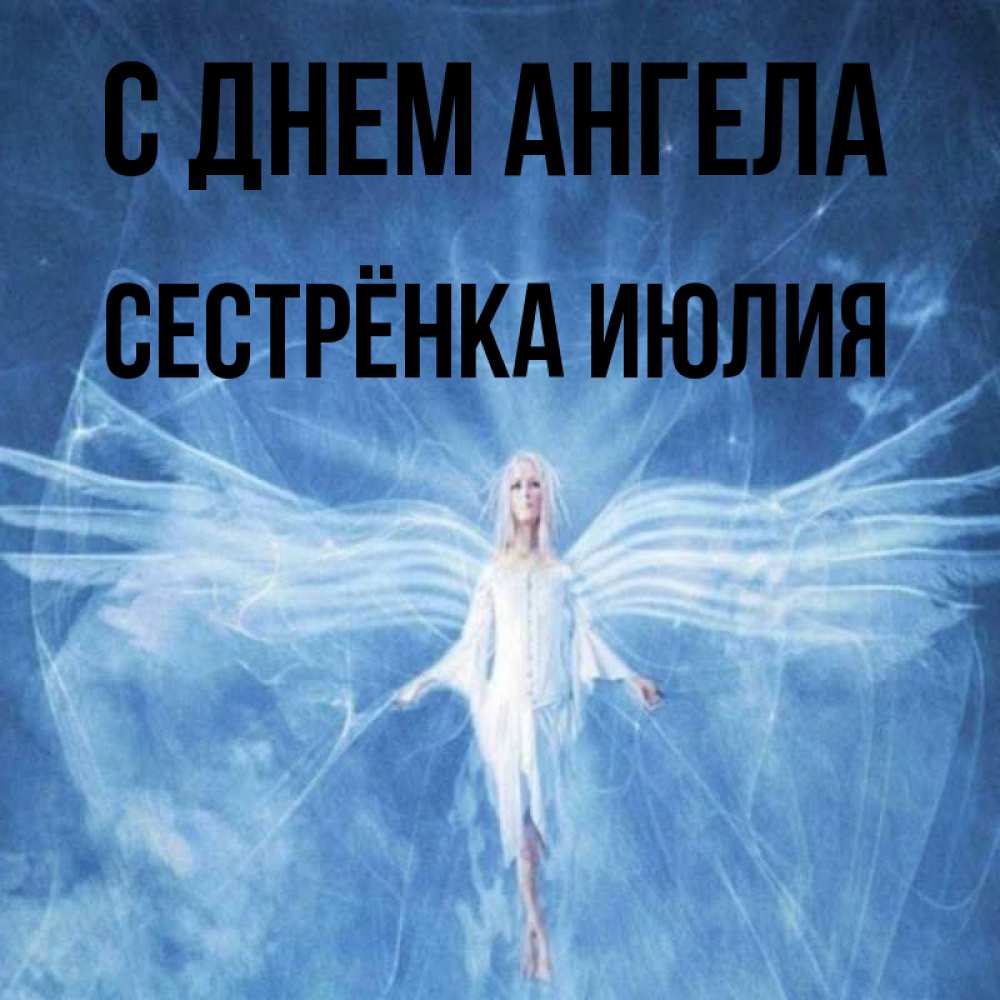 Открытка на каждый день с именем, Сестрёнка-Июлия С днем ангела голубой фон и крылья как у стрекозы Прикольная открытка с пожеланием онлайн скачать бесплатно 