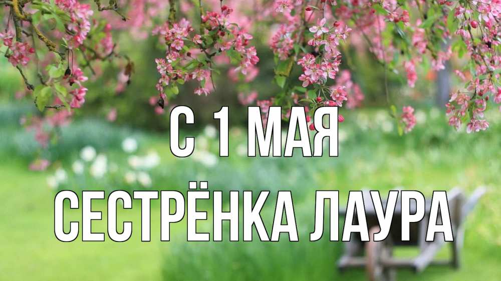 Открытка на каждый день с именем, Сестрёнка-Лаура С 1 мая С 1 мая Прикольная открытка с пожеланием онлайн скачать бесплатно 