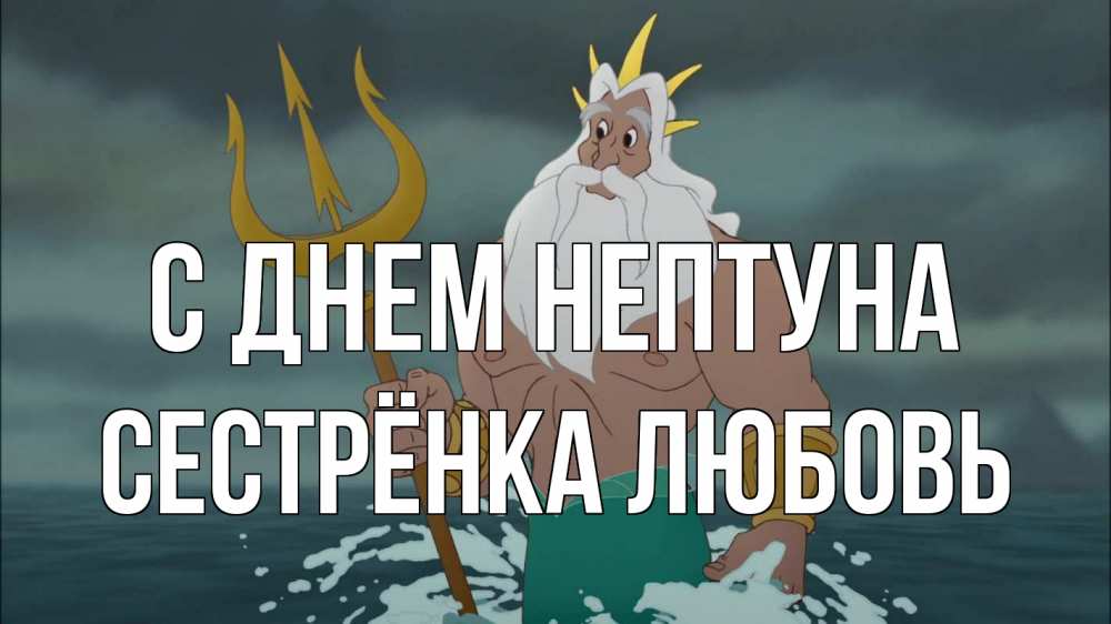 Открытка на каждый день с именем, Сестрёнка-Любовь С днем нептуна с днем Нептуна Прикольная открытка с пожеланием онлайн скачать бесплатно 