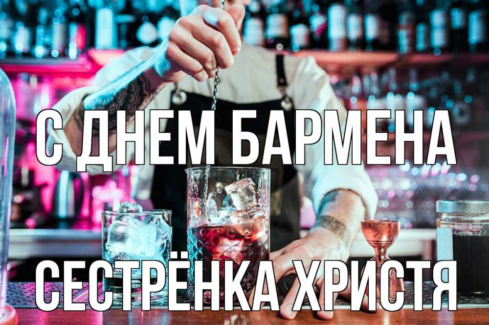 Открытка на каждый день с именем, Сестрёнка-Христя С днем бармена с днем бармена Прикольная открытка с пожеланием онлайн скачать бесплатно 