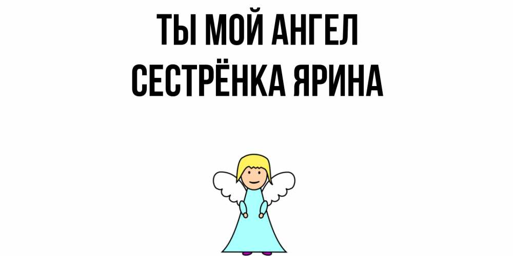 Открытка на каждый день с именем, Сестрёнка-Ярина Ты мой ангел ангел Прикольная открытка с пожеланием онлайн скачать бесплатно 