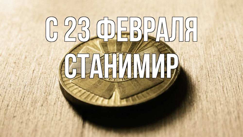 Открытка на каждый день с именем, Станимир С 23 февраля 23 февраля Прикольная открытка с пожеланием онлайн скачать бесплатно 