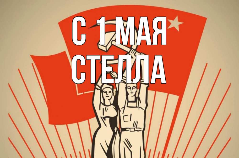 Открытка на каждый день с именем, Стелла С 1 мая С 1 мая Прикольная открытка с пожеланием онлайн скачать бесплатно 