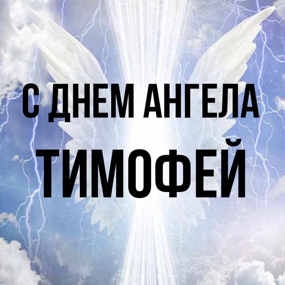 Открытка на каждый день с именем, Тимофей С днем ангела молнии на небе и свет Прикольная открытка с пожеланием онлайн скачать бесплатно 