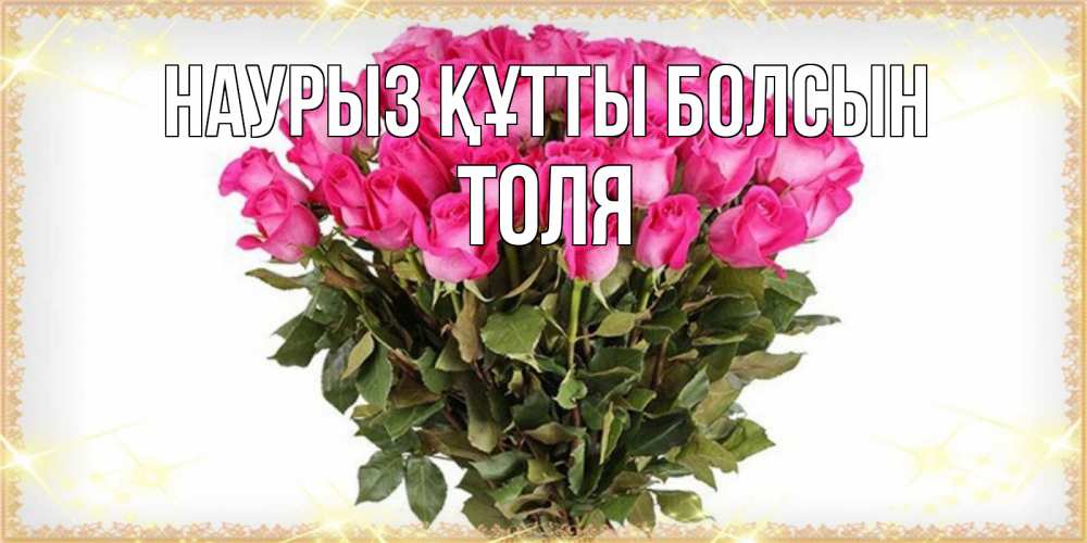 Открытка на каждый день с именем, Толя Наурыз құтты болсын красивые открытки в оригинальной обработке на международный женский день Прикольная открытка с пожеланием онлайн скачать бесплатно 