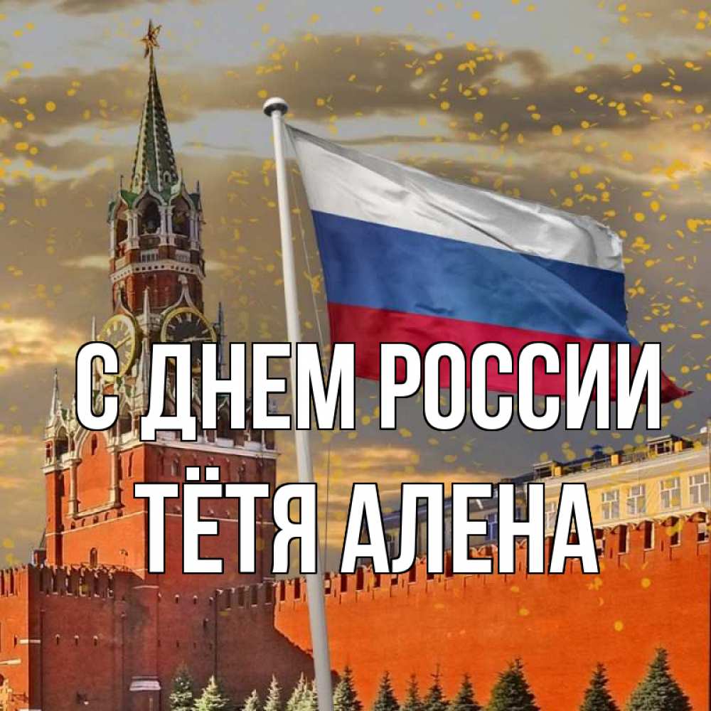 Открытка на каждый день с именем, Тётя-Алена С днем россии С днем России Прикольная открытка с пожеланием онлайн скачать бесплатно 